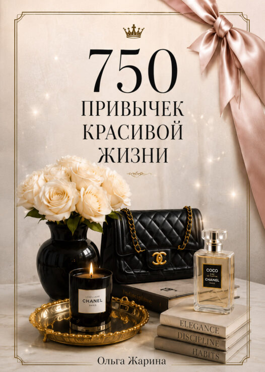Книга "750 привычек красивой жизни" Ольга Жарина